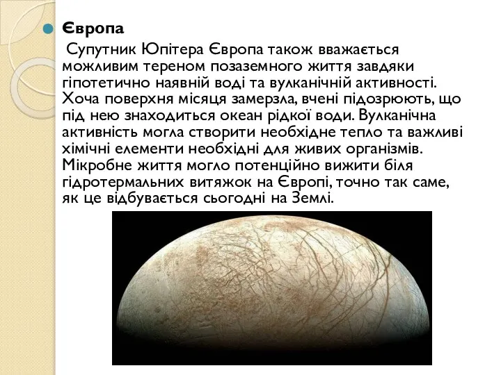 Європа Супутник Юпітера Європа також вважається можливим тереном позаземного життя завдяки