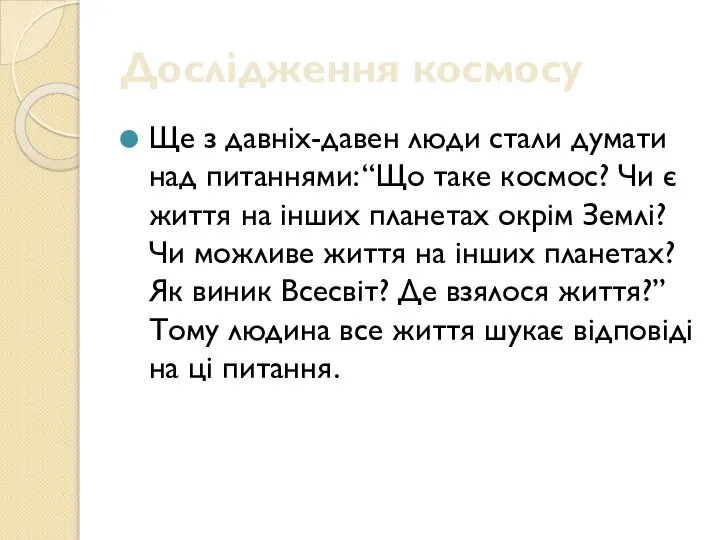 Дослідження космосу Ще з давніх-давен люди стали думати над питаннями: “Що