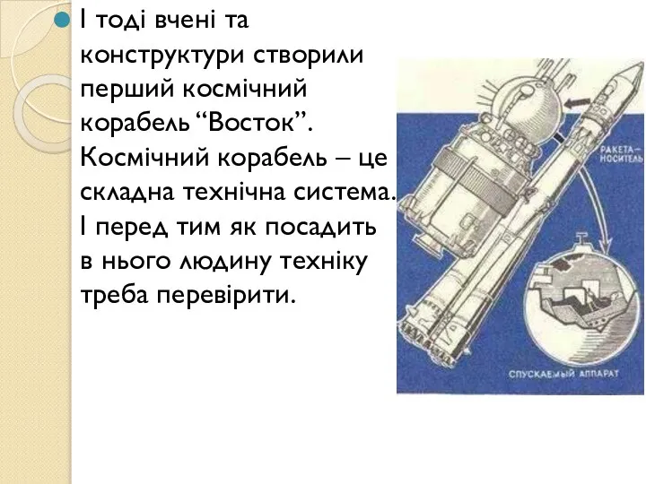 І тоді вчені та конструктури створили перший космічний корабель “Восток”. Космічний