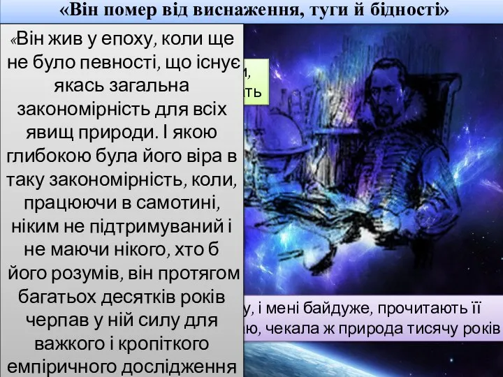 «Він помер від виснаження, туги й бідності» «Спостереження над плином цих