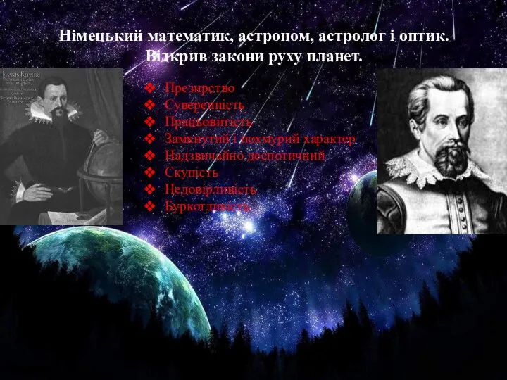 Німецький математик, астроном, астролог і оптик. Відкрив закони руху планет. Презирство