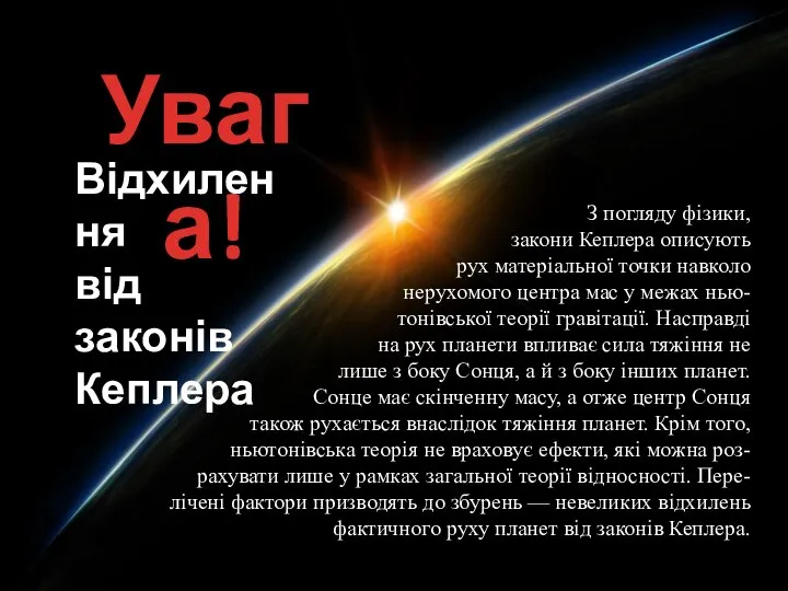 Увага! Відхилення від законів Кеплера З погляду фізики, закони Кеплера описують