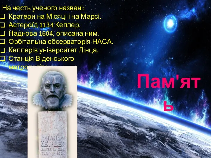 На честь ученого названі: Кратери на Місяці і на Марсі. Астероїд