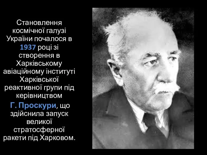 Становлення космічної галузі України почалося в 1937 році зі створення в