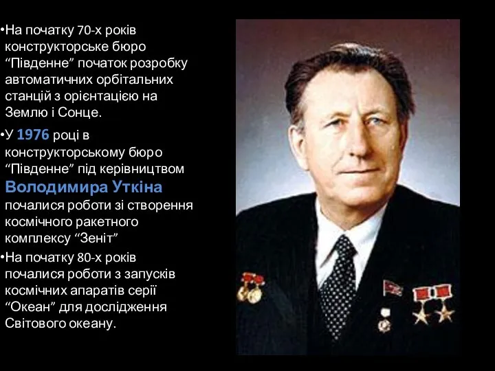 На початку 70-х років конструкторське бюро “Південне” початок розробку автоматичних орбітальних