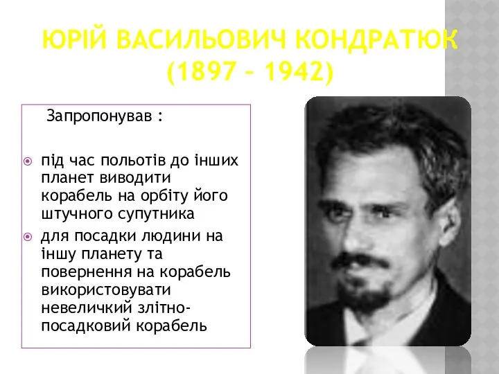 Юрій Васильович Кондратюк (1897 – 1942) Запропонував : під час польотів