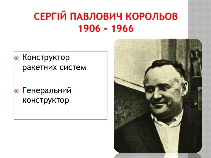 Сергій Павлович Корольов 1906 - 1966 Конструктор ракетних систем Генеральний конструктор