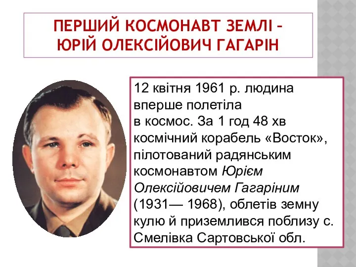 Перший космонавт Землі – Юрій Олексійович Гагарін 12 квітня 1961 р.