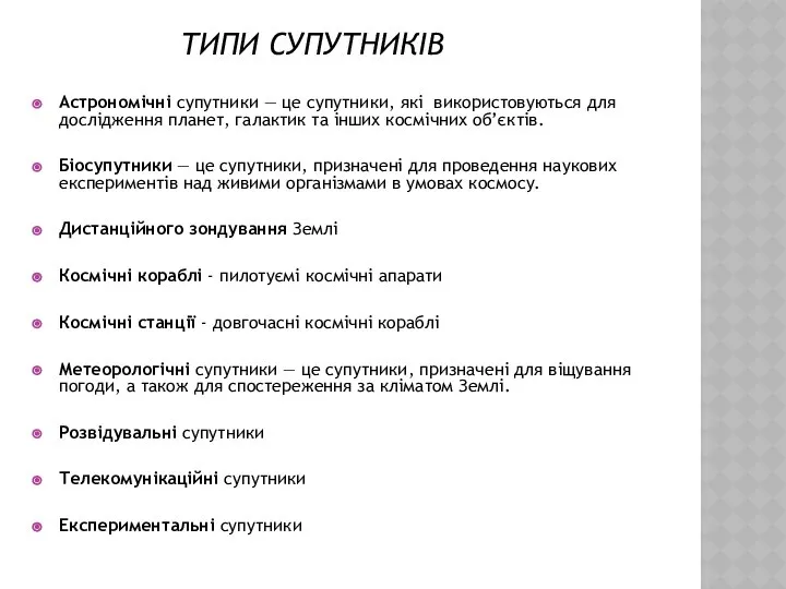 Типи супутників Астрономічні супутники — це супутники, які використовуються для дослідження