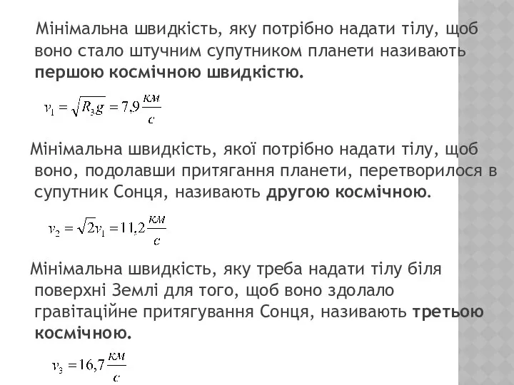 Мінімальна швидкість, яку потрібно надати тілу, щоб воно стало штучним супутником