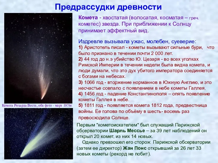 Предрассудки древности Комета - хвостатая (волосатая, косматая – греч. кометес) звезда.