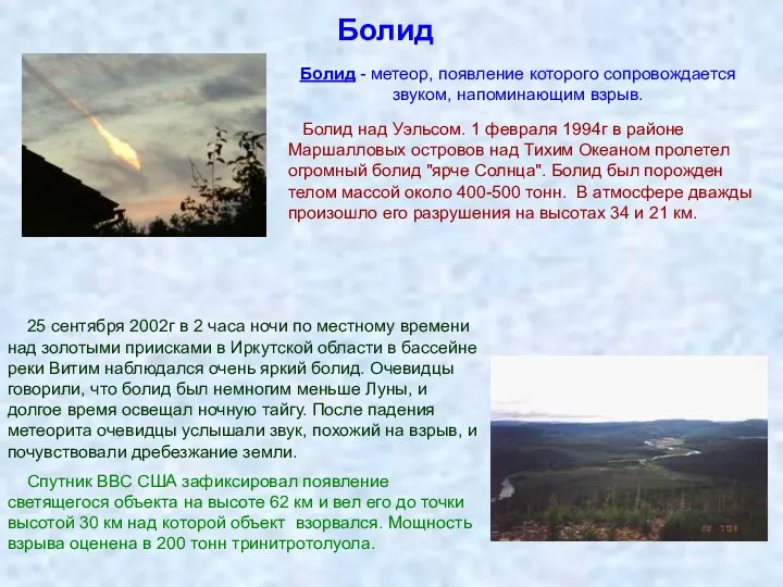 Болид Болид над Уэльсом. 1 февраля 1994г в районе Маршалловых островов