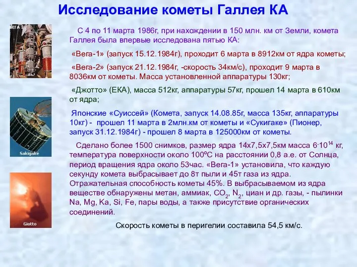 Исследование кометы Галлея КА С 4 по 11 марта 1986г, при