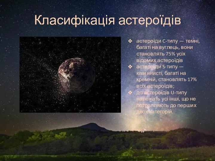 Класифікація астероїдів астероїди C-типу — темні, багаті на вуглець, вони становлять