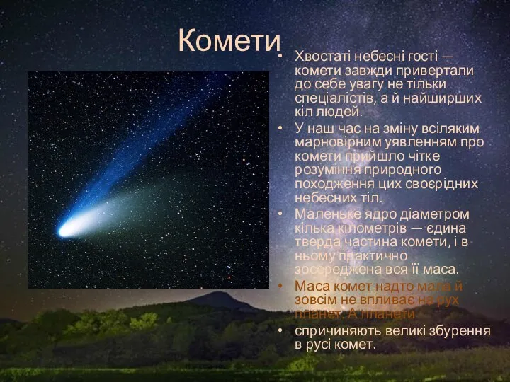 Комети Хвостаті небесні гості — комети завжди привертали до себе увагу