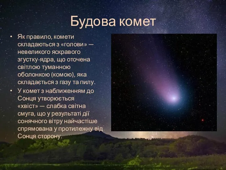 Будова комет Як правило, комети складаються з «голови» — невеликого яскравого