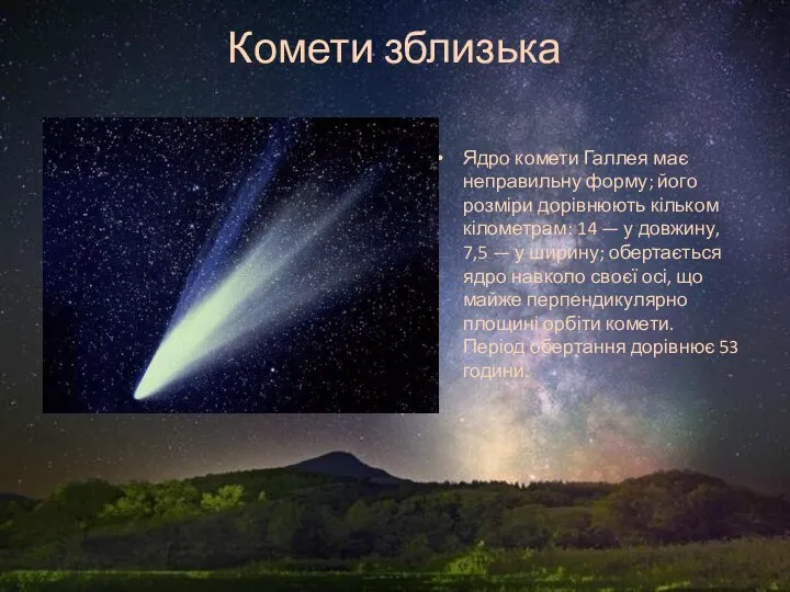 Комети зблизька Ядро комети Галлея має неправильну форму; його розміри дорівнюють