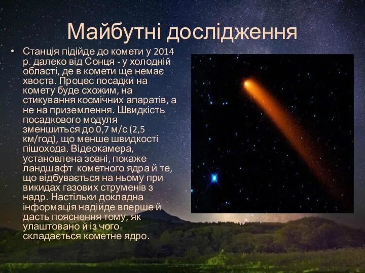 Майбутні дослідження Станція підійде до комети у 2014 р. далеко від