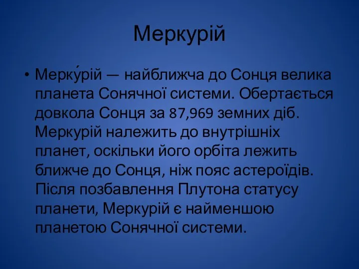 Меркурій Мерку́рій — найближча до Сонця велика планета Сонячної системи. Обертається