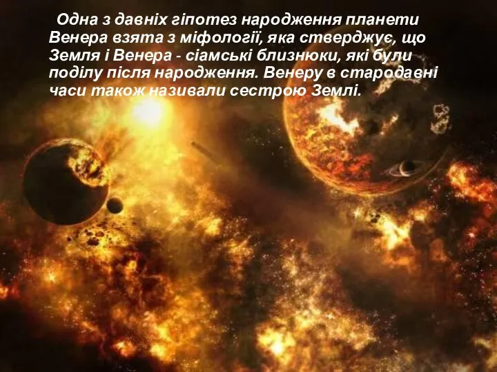 Одна з давніх гіпотез народження планети Венера взята з міфології, яка