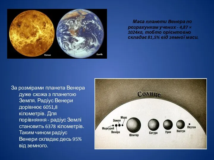 Маса планети Венера по розрахункам учених - 4,87 × 1024кг, тобто