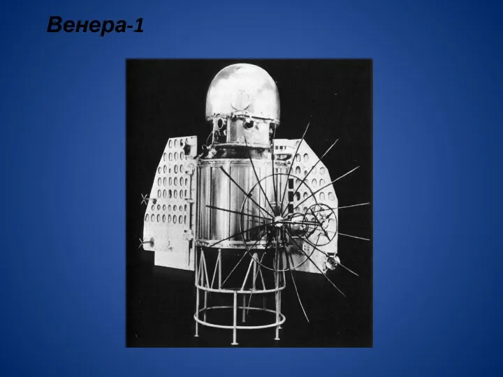 Венера-1