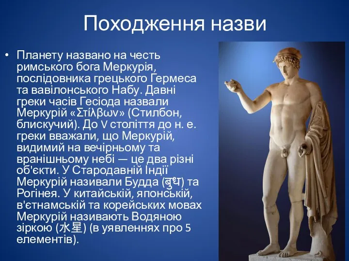 Походження назви Планету названо на честь римського бога Меркурія, послідовника грецького