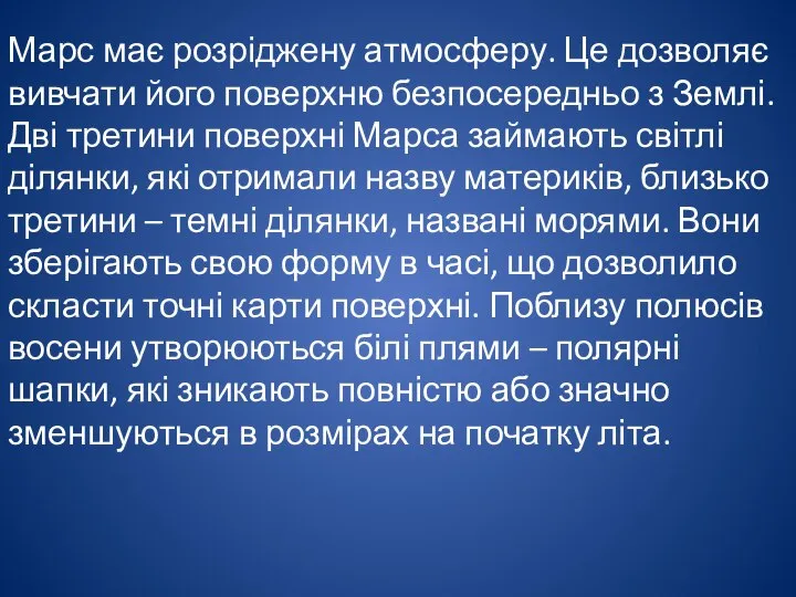 Марс має розріджену атмосферу. Це дозволяє вивчати його поверхню безпосередньо з