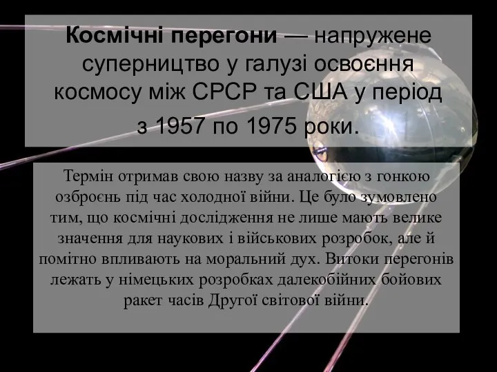 Космічні перегони — напружене суперництво у галузі освоєння космосу між СРСР