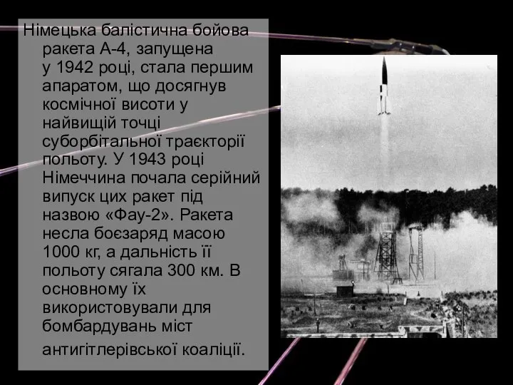 Німецька балістична бойова ракета А-4, запущена у 1942 році, стала першим