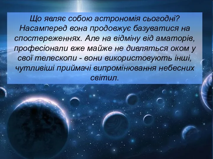 Що являє собою астрономія сьогодні? Насамперед вона продовжує базуватися на спостереженнях.