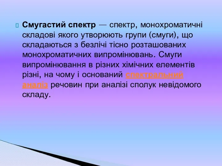 Смугастий спектр — спектр, монохроматичні складові якого утворюють групи (смуги), що