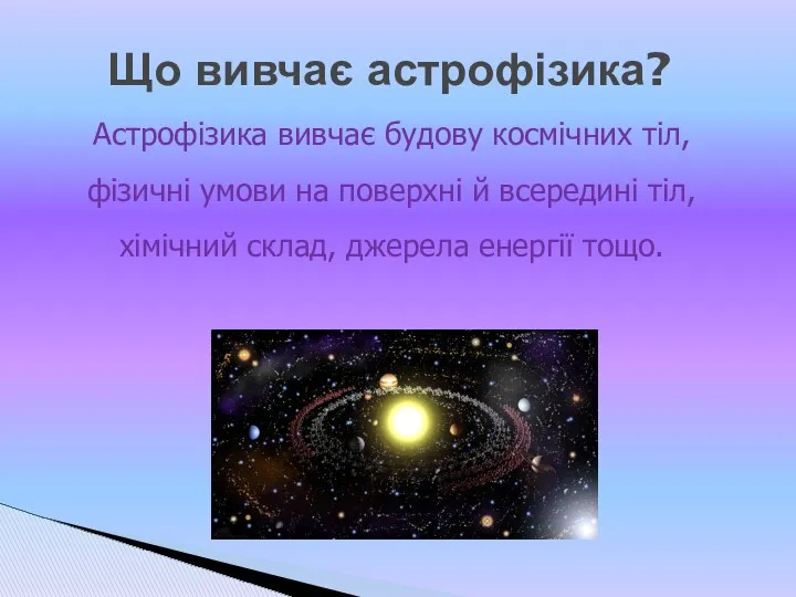 Що вивчає астрофізика? Астрофізика вивчає будову космічних тіл, фізичні умови на