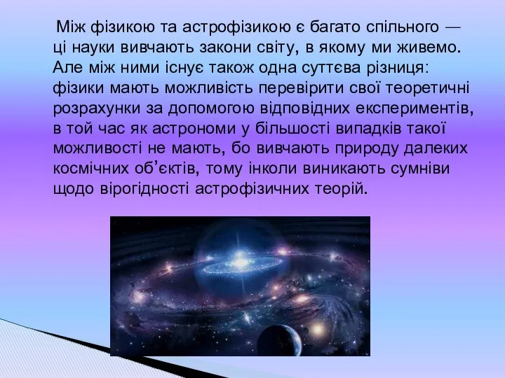 Між фізикою та астрофізикою є багато спільного — ці науки вивчають