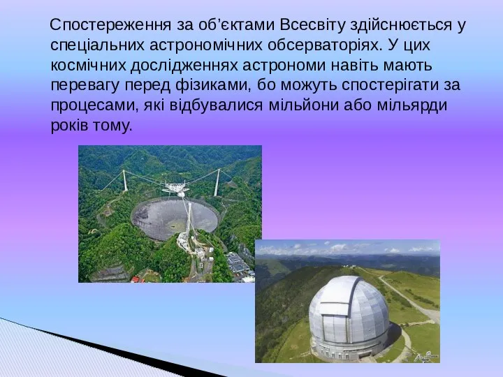 Спостереження за об’єктами Всесвіту здійснюється у спеціальних астрономічних обсерваторіях. У цих