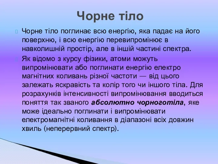 Чорне тіло поглинає всю енергію, яка падає на його поверхню, і