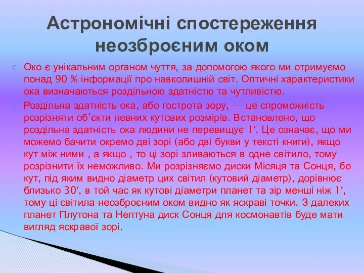 Око є унікальним органом чуття, за допомогою якого ми отримуємо понад