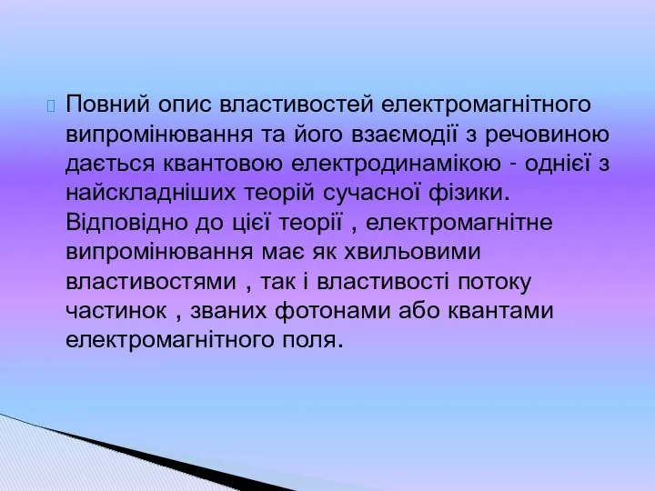 Повний опис властивостей електромагнітного випромінювання та його взаємодії з речовиною дається