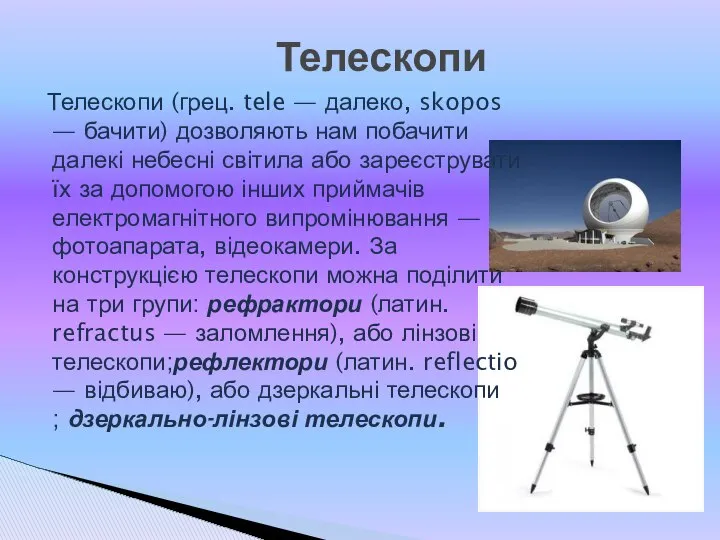 Телескопи (грец. tele — далеко, skopos — бачити) дозволяють нам побачити