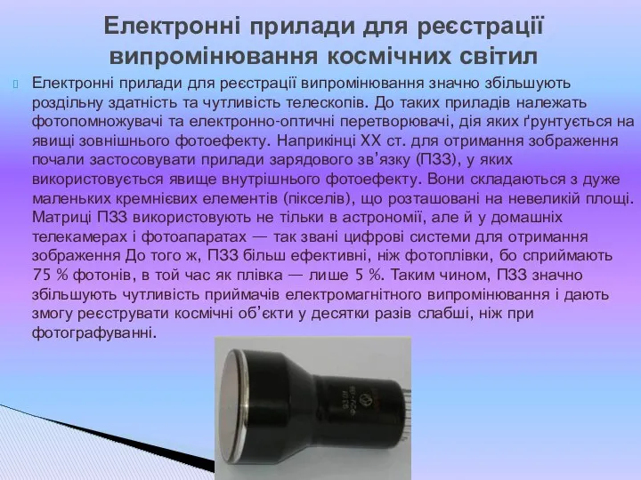 Електронні прилади для реєстрації випромінювання значно збільшують роздільну здатність та чутливість