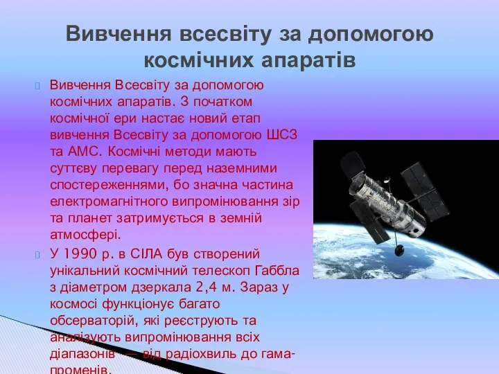 Вивчення Всесвіту за допомогою космічних апаратів. З початком космічної ери настає