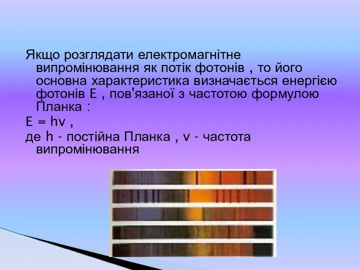 Якщо розглядати електромагнітне випромінювання як потік фотонів , то його основна