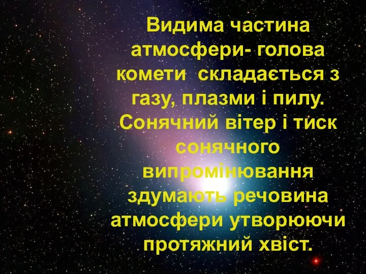 Видима частина атмосфери- голова комети складається з газу, плазми і пилу.