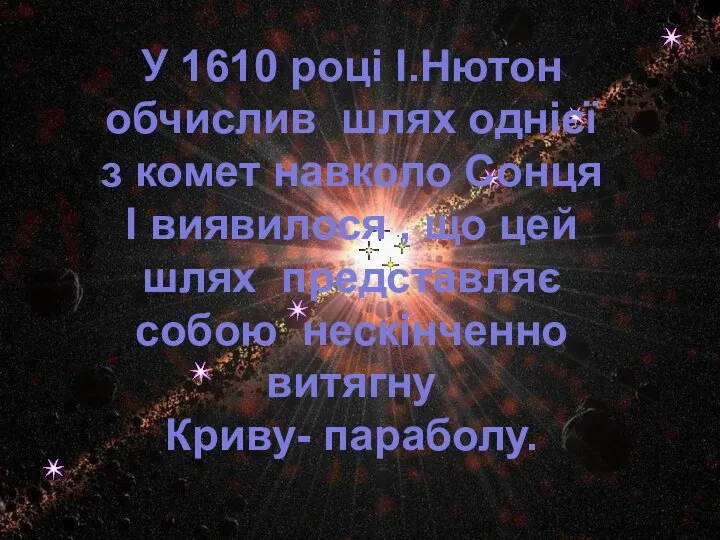 У 1610 році І.Нютон обчислив шлях однієї з комет навколо Сонця