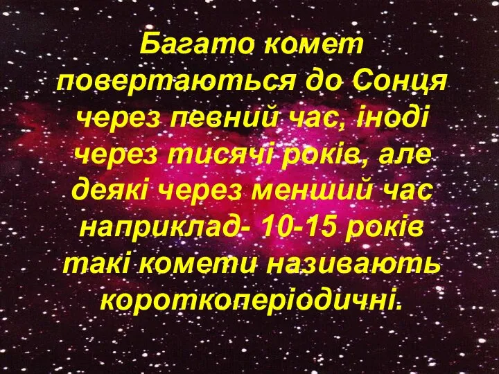 Багато комет повертаються до Сонця через певний час, іноді через тисячі