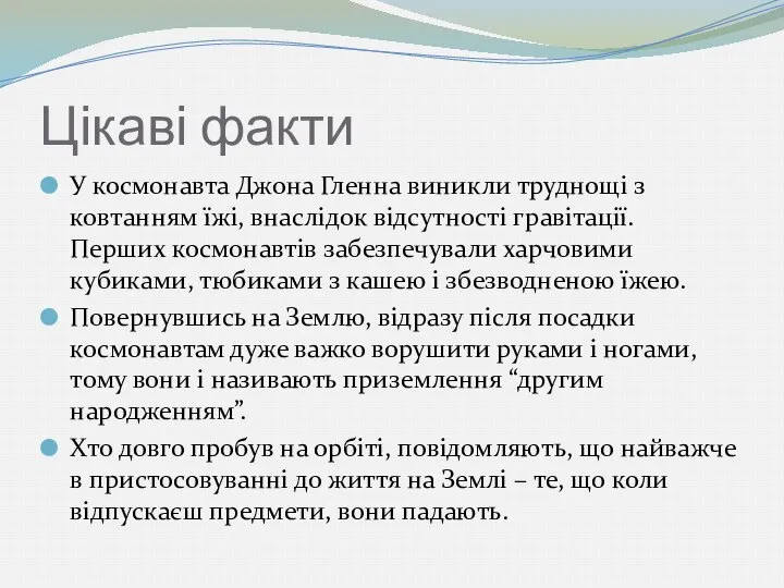 Цікаві факти У космонавта Джона Гленна виникли труднощі з ковтанням їжі,