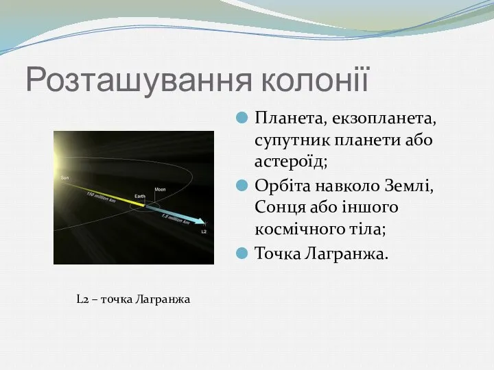 Розташування колонії Планета, екзопланета, супутник планети або астероїд; Орбіта навколо Землі,