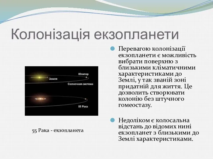 Колонізація екзопланети Перевагою колонізації екзопланети є можливість вибрати поверхню з близькими