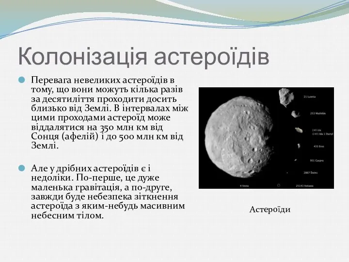 Колонізація астероїдів Перевага невеликих астероїдів в тому, що вони можуть кілька