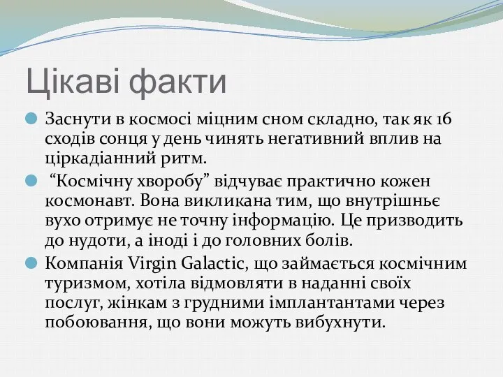 Цікаві факти Заснути в космосі міцним сном складно, так як 16